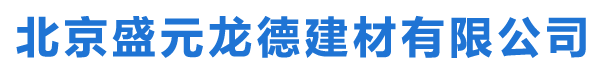 北京盛元龙德建材有限公司